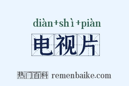 电视片是什么意思的图片